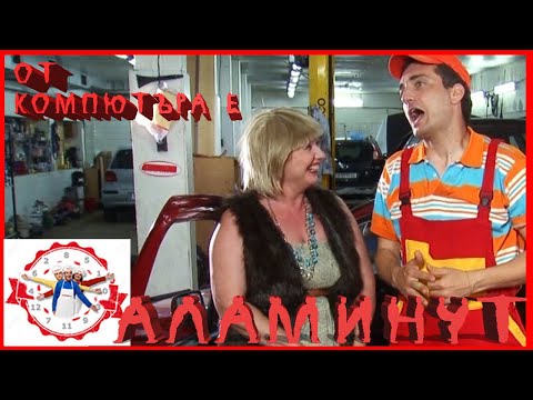 Видео: АЛАМИНУТ - "От компютъра е" 😂