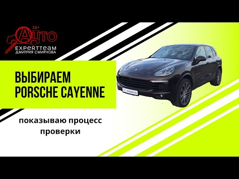 Видео: Выбираем ПОРШЕ КАЙЕН. Как проверить состояние авто перед покупкой . ПОКАЗЫВАЮ ПРОЦЕСС. 16+