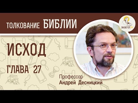 Видео: Исход. Глава 27. Андрей Десницкий. Толкование Ветхого Завета. Толкование Библии. Священное Писание