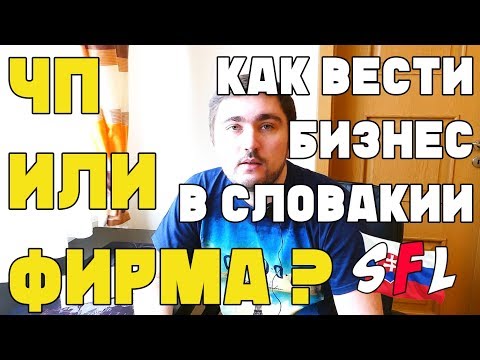 Видео: ЧП или Фирма? Что выбрать для получения ВНЖ в Словакии? Сравнение условий, налогов, отчислений и др.