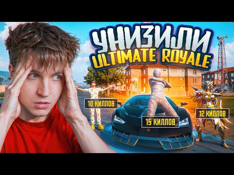 Видео: ИХ БОЯЛИСЬ ВСЕ В ULTIMATE ROYALE...😰 НАШ РЕКОРД КИЛЛОВ В PUBG MOBILE! ЗАЧИСТКА СЕРВЕРА В ПУБГ МОБАЙЛ