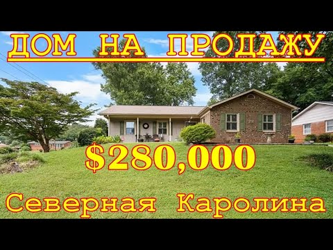 Видео: Дом на продажу для небольшой семьи. Winston Salem, North Carolina