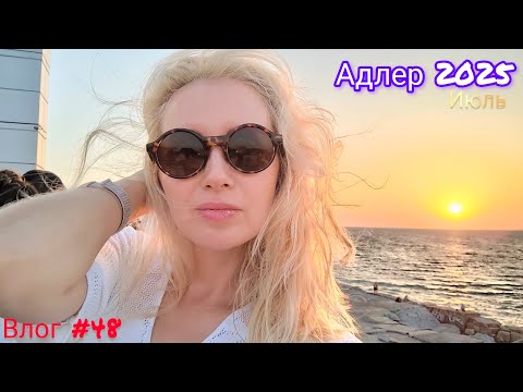 Видео: Влог #48. Адлер 2025🌊Обзор ЖД вокзала Адлер🚇Дела домашние 🧚‍♀️