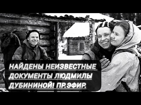 Видео: Найден неизвестный  документ Людмилы Дубининой.