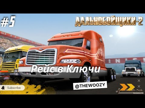Видео: Дальнобойщики 2. Рейс в Ключи. King of the Road