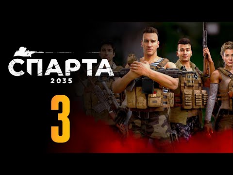 Видео: 🔴 Глава 1 — Часть 3 🌍 Прохождение Спарта 2035 #3 [Ранний доступ]