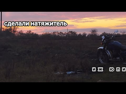 Видео: Довели до ума иж!!! Катаемся!!! починил иж юпитер 5