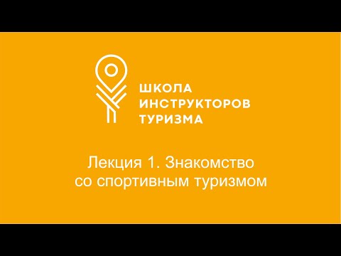 Видео: Лекция 1. Знакомство со спортивным туризмом.
