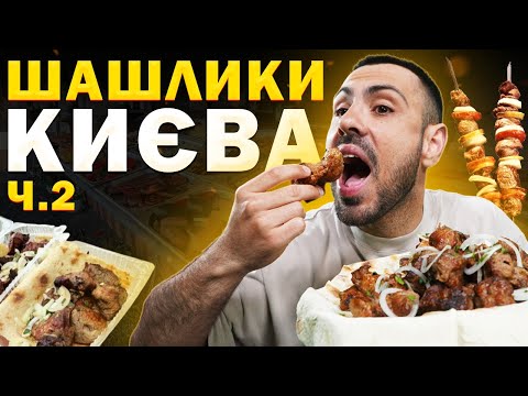 Видео: ТОП - 6: Найкращий шашлик в Києві / ЧАСТИНА 2