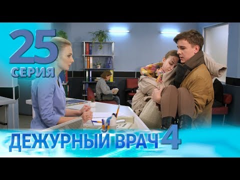 Видео: ДЕЖУРНЫЙ ВРАЧ-4 / ЧЕРГОВИЙ ЛІКАР-4. Серия 25