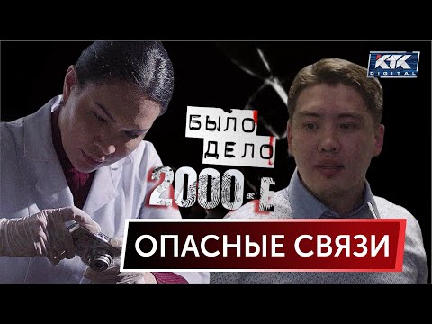 Видео: Было дело. 2000-е: Опасные связи