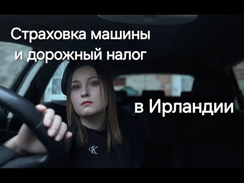 Видео: Страховка и дорожный налог на машину в Ирландии - как и где купить, сколько стоит