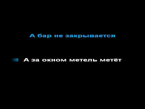 Видео: Ляпис Трубецкой - метелица, КАРАОКЕ