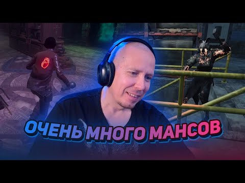 Видео: ОЧЕНЬ МНОГО МАНСОВ ► Dead by Daylight #6