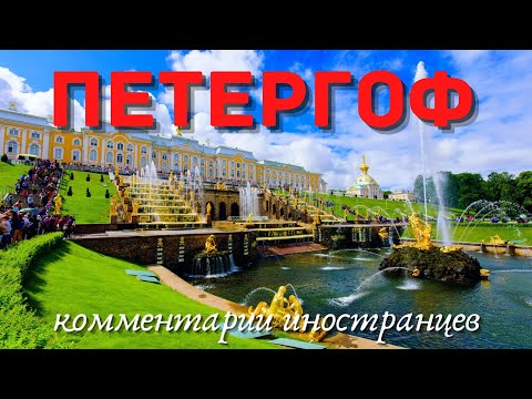 Видео: Петергоф | Комментарии иностранцев