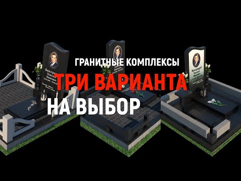 Видео: КАК ВЫБРАТЬ ПАМЯТНИК? ТРИ ВАРИАНТА ГРАНИТНОГО КОМПЛЕКСА ПОД КЛЮЧ.