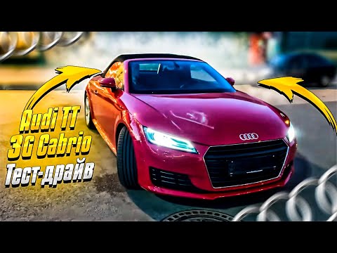 Видео: Тест-драйв Audi TT 3G Cabrio. Ауди тт кабриолет 2018. Третье поколение родстера в кузове 8s. ТТ 8с.
