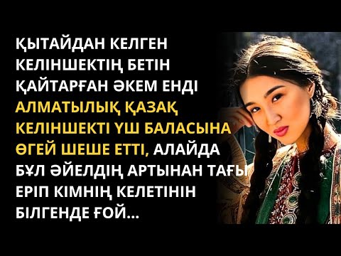 Видео: Мына келген кісілер келгенімен қоймай, бізбен тұратын болып шықты 😱 Жаңа әңгіме. Қазақша әңгімелер.