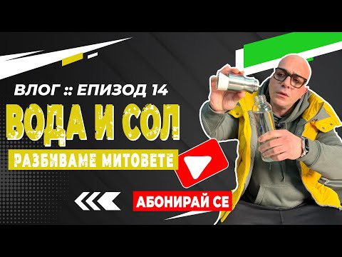 Видео: 🎥 ВЛОГ: Епизод #14 - 💧🧂 "Вода и сол"