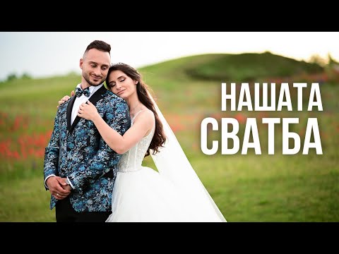 Видео: НАШЕТО СВАТБЕНО ВИДЕО