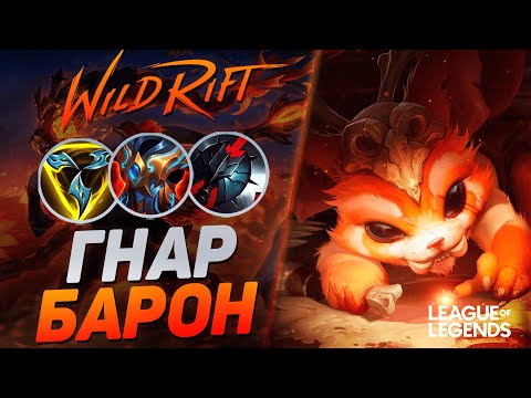 Видео: СУВЕРЕН ГНАР РАЗНОСИТ ЛИНИЮ БАРОНА - ГНАР VS ЗЕД | League of Legends Wild Rift