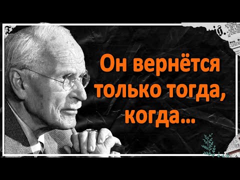 Видео: Он вернётся только тогда, когда вы перестанете делать одну вещь - Карл Юнг