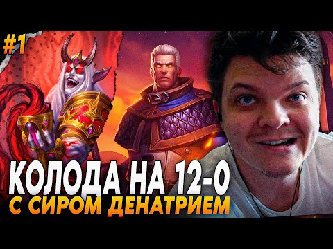 Видео: Сильвернейм: ВПЕРВЫЕ СОБРАЛ МАГА С СИРОМ ДЕНАТРИЕМ! - ЭТО 12 ПОБЕД? | Silvername Hearthstone
