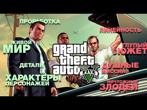 Видео: Сюжетная кампания GTAV не так уж и хороша!