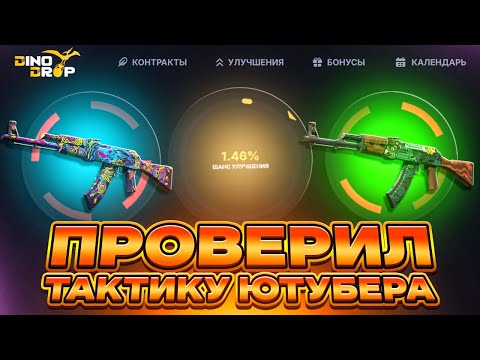 Видео: ПРОВЕРЯЮ ТАКТИКУ ЮТУБЕРА 1% АПГРЕЙДОВ НА DINODROP!