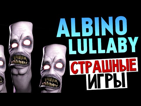 Видео: СТРАШНЫЕ ИГРЫ - Albino Lullaby (Что Я Видел?!)