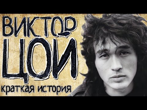 Видео: Виктор Цой (Краткая история)