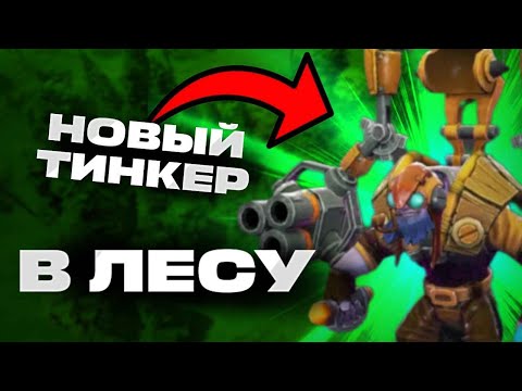 Видео: Сможет ли лесной ТИНКЕР выиграть на 1000 ММР?!