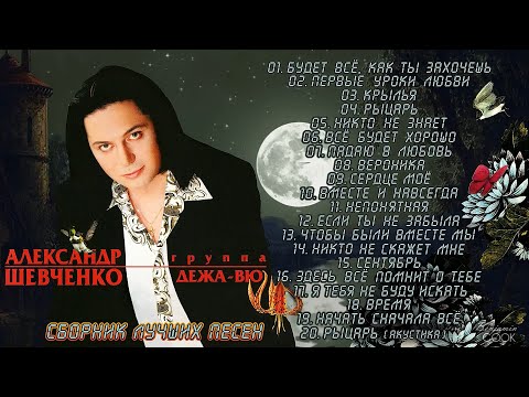 Видео: Александр Шевченко – Лучшие песни