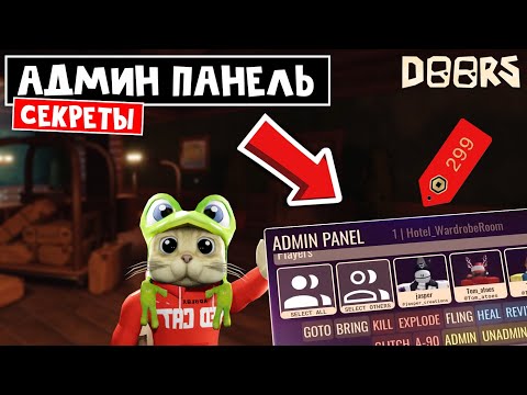 Видео: СЕКРЕТЫ АДМИН ПАНЕЛИ в ДОРС роблокс | Doors roblox | Стоит ли покупать АДМИНКУ за 299 РОБАКСОВ.