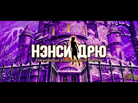 Видео: Ненси Дрю: Сокровища королевской башни/ Nancy Drew: Treasure in the Royal Tower/ Часть 2