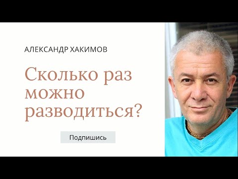 Видео: Сколько раз можно разводиться? - Александр Хакимов