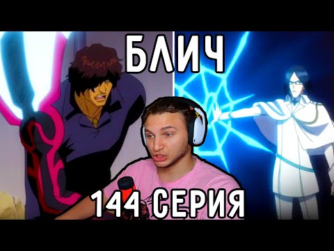 Видео: Новая Сила ЧАДА и ИСИДЫ! | Блич 144 серия | Реакция на аниме