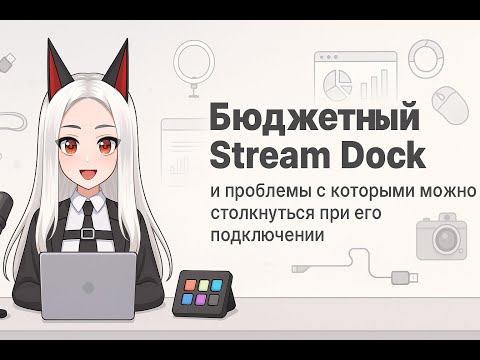 Видео: STREAM DOCK | CYBERPANDA | ОБЗОР НЕ ТЕХНОБЛОГГЕРА И ВОЗМОЖНЫЕ ПРОБЛЕМЫ ПРИ ПОДКЛЮЧЕНИИ