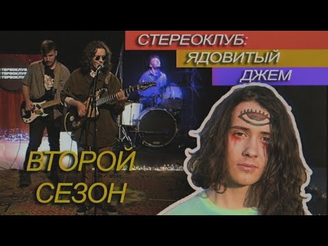 Видео: ядовитый джем | Стереоклуб | Второй сезон (2021)