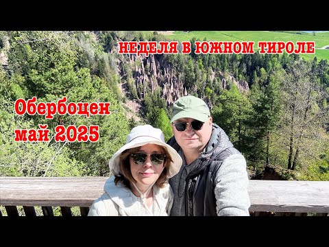 Видео: Обербоцен Южный Тироль Отпуск 2025 Oberbozen Südtirol