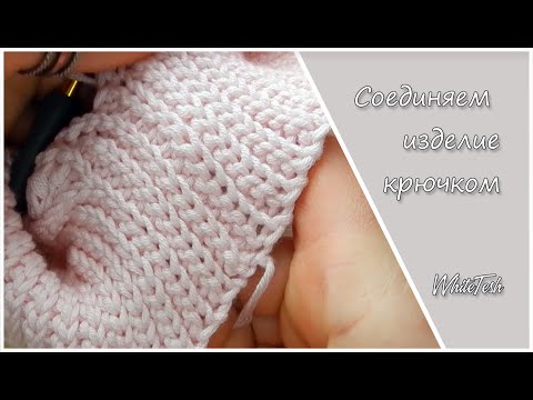 Видео: Соединяем края изделия крючком. Незаметный шов крючком. Соединяем крючком края