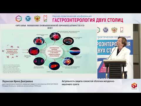 Видео: Лоранская И.Д. Актуальность защиты слизистой оболочки желудочно-кишечного тракта