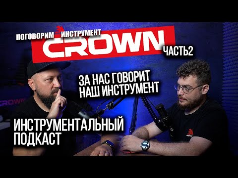 Видео: НОВИНКИ Crown. Сложности собственного производства  Ответы на ваши вопросы