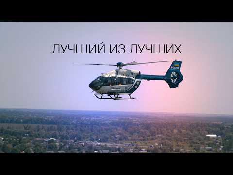Видео: Вертолёт Национальной Полиции: Обзор Airbus H-145