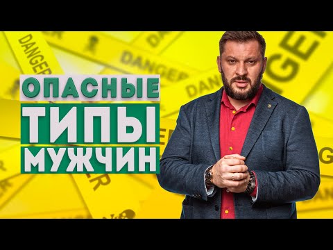 Видео: Опасные типы мужчин. Два типа, которых стоит избегать!