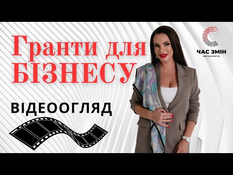 Видео: ➡️ ГРАНТИ ДЛЯ БІЗНЕСУ! Відеоогляд грантів для підприємців на листопад 🍁