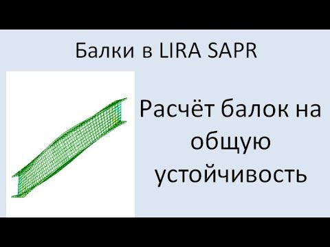 Видео: Lira Sapr Расчёт балки на общую устойчивость