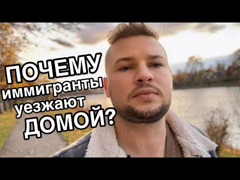 Видео: Неудачная иммиграция: почему мечты разбиваются? 7 реальных причин возвращения иммигрантов домой