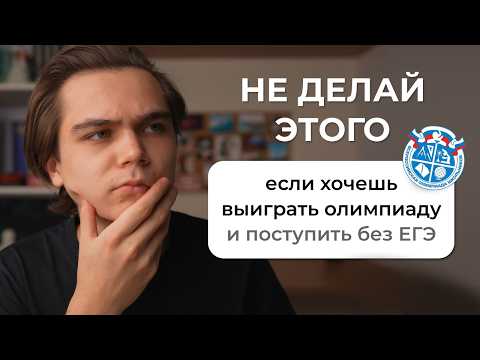 Видео: Топ-5 ошибок при подготовке к олимпиадам