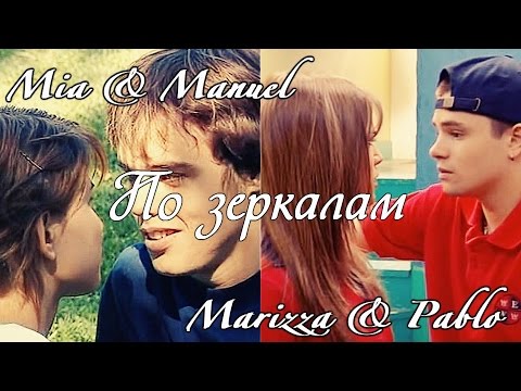 Видео: |Mia&Manuel|По зеркалам|Marizza&pablo